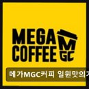 메가엠지씨커피일원맛의 | 메가MGC커피 일원맛의거리점 가성비 뛰어난 커피 맛집