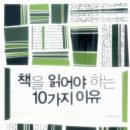 [독서/독서경영/독서토론/기획독서/독서후기/독서모임]책을 읽어야 하는 10가지 이유[북포스 출판사] 이미지