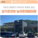 삼기조아유마을 이미지