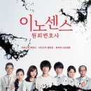 이노센스