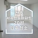 청솔아파트 | 전주 서곡청솔아파트 입주청소 후기