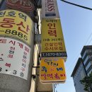 천호 "주가네 쌀떡볶이" 내돈내산 후기 김호영도 다녀간 떡볶이 맛집