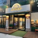 우이며녹시흥 | [시흥 맛집] 우이며녹 시흥은계점_ 은계호수공원 수제비맛집