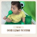아이젬 쪼물쪼물 오감놀이 개구리마을 체험 후기
