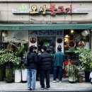 서울숲오삼불고기 | 서울숲 직장인 점심 식당| 소울푸드 오삼불고기 맛집