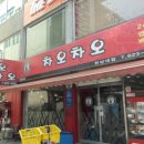 차오차오 - 안양시 만안구 삼덕로6번길 29 | 차오차오