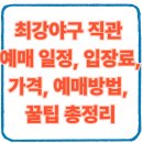 최강PC | 최강야구 직관 예매 일정, 입장료, 가격, 예매방법, 꿀팁 총정리