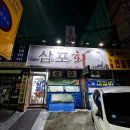 삼포회식당