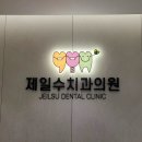 제일수치과 네이버블로그