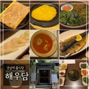 해우담 서초본점 | 강남역 룸식당 ‘해우담’ 점심정식 내돈내산 솔직후기