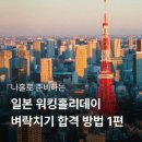 [4분기] 일본어 초급A | [일본 워킹홀리데이] JLPT없는 만30살 일본 워홀 1트만에 합격 후기 (feat. 공고문에 답이 있다)