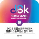 2025 드론쇼코리아 DSK 참가 후기