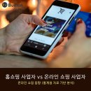 홈쇼핑 사업자 vs 온라인 판매사업자 (온라인 쇼핑 동향_통계청 자료 기반 분석)