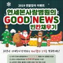 ★ [이벤트] 연세본사랑병원 2019 GOOD NEWS 빈칸채우기 이벤트! (~12.31) ★ 이미지