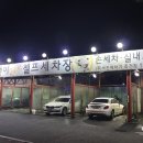 죽전곰탱이24시셀프세차장 이미지