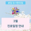 분당8+1한의원 이미지