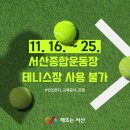 서산종합운동장 테니스장 이미지