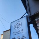 홍두께식당 | 맛집/ 하노이별 메뉴 예약 가격 가족 모임 내부 / 처인구 맛집 후기 추 천 / 홍두께 차돌 매운 해물 쌀국수