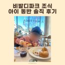 라펠리체 | 홍천 비발디파크 조식 후기 | 아이 동반 소노펠리체 빌리지 라 마티나