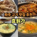 파주스타디움 앞 교차로 | 파주 금촌 맛집 추천 효원가 가격 예약 주차 메뉴 후기 총정리