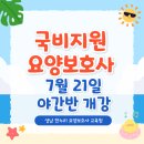 은행동미즈요양보호사교육원 | 요양보호사 자격증 국비지원 야간반 7월 21일 개강안내(성남 분당 광주 요양보호사 교육원)