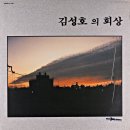 김성호의 회상 [웃는 여잔 다 이뻐] (1989) 이미지