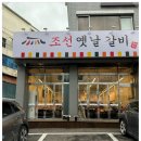 옛날갈비집 이미지