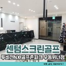 위너스크린 | 해운대 센텀 스크린골프장 골프존파크 우동 위너점 시설, 요금정보