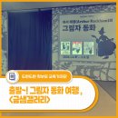 아이와 함께하는 동화여행 | 우리 아이와 함께하는 그림자 동화 여행 - 금샘갤러리 기획전시 <아서 래컴의 그림자 동화>展 관람 후기