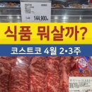 토마토전자(주) | 코스트코 4월 둘째· 셋째주 식품 할인 리스트 | 장보기 추천 먹거리 정리