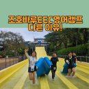 진흥종합지앤이 | 영어캠프 보내놓고 후회한 부모들이 말하는 것 — 조호바루 EEC 영어캠프가 다른 이유