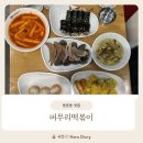 버무리떡볶이강서