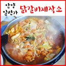 국민은행(일번가)건물-삼영빌딩 | 안양일번가 닭갈비제작소 무한리필 9,900원 닭갈비