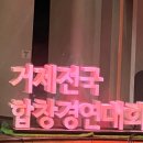 제18회 거제전국합창경연대회 이미지