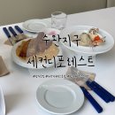 세컨디포레스트광주 | 광주 수완지구 맛집: 분위기 좋은 레스토랑 추천 세컨디포레스트 광주수완점