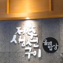 올래밥상제주생선구이 네이버블로그
