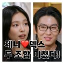 마니또 | 제니 덱스 조합 실화? 마니또 클럽 첫방 후기 및 관전 포인트