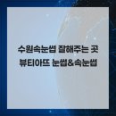 고려거란전쟁사 | 수원속눈썹 잘해주는 곳 뷰티아뜨 눈썹&amp;속눈썹