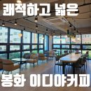 봉화 | 이디야커피 : 깔끔, 쾌적, 넓은 봉화 카페 솔직후기.