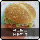 맥도날드 슈비버거 솔직 후기