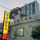 화랑칼국수 | [광혜원] 매일 겉절이 담그고 생면 뽑아 만들어주는 “화랑칼국수” 내돈내산 후기
