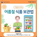 여름철 식품 보관법 이미지