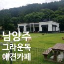 그라운독 | 진접 애견카페 추천 잔디 운동장 있는 남양주 그라운독 솔직 후기