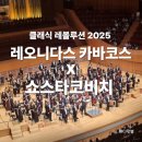 레오니다스 카바코스, 쇼스타코비치로 여는 첫 무대 (롯데콘서트홀 2층 시야)