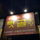 텃골농장 이미지