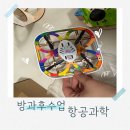 아이클릭PC방 | 초등학교 방과후 수업 추천 항공과학 솔직후기 - 드론도 만들어요