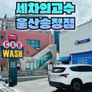 세차의 고수 울산 송정점에서 경험한 럭셔리 노터치 코스 후기