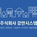 (주)강안시스템