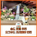 남산센트럴뷰스위트관리단 | 오크우드 송도 생일 호캉스 취사가능 2베드룸 슈페리어 스위트 뷔페
