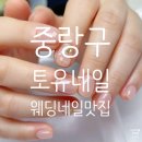 신묵초등학교 | 토유네일에서 인생 첫 네일을 받다, 웨딩네일 후기